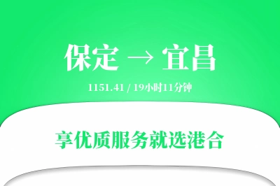 保定到宜昌物流专线-保定至宜昌货运公司2