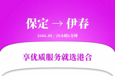 保定到伊春物流专线-保定至伊春货运公司2