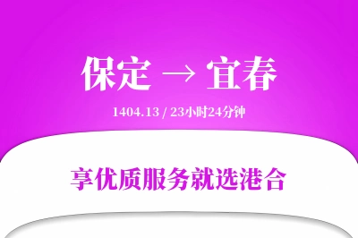 保定到宜春物流专线-保定至宜春货运公司2