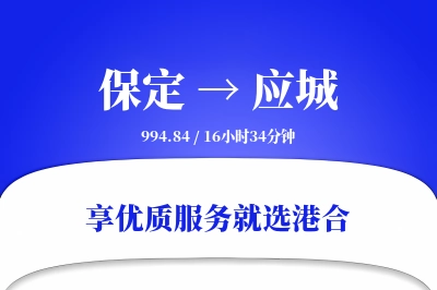 保定到应城物流专线-保定至应城货运公司2