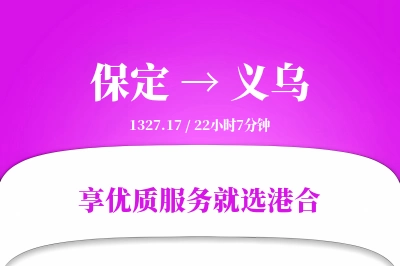 保定到义乌物流专线-保定至义乌货运公司2