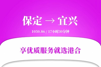 保定到宜兴物流专线-保定至宜兴货运公司2