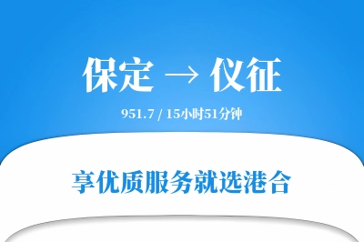 保定到仪征搬家物流