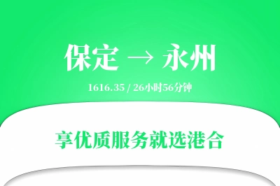 保定到永州物流专线-保定至永州货运公司2