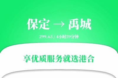 保定到禹城物流专线-保定至禹城货运公司2