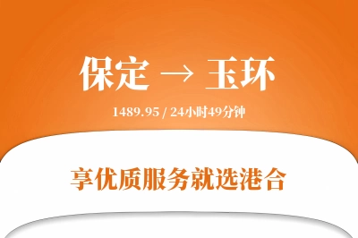 保定到玉环物流专线-保定至玉环货运公司2