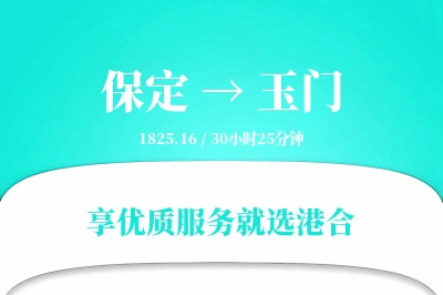 保定到玉门搬家物流