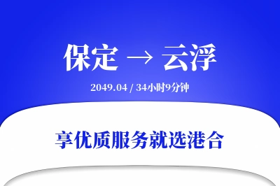 保定到云浮物流专线-保定至云浮货运公司2