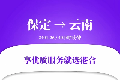 保定到云南物流专线-保定至云南货运公司2