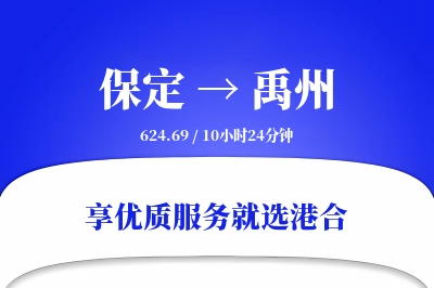 保定到禹州物流专线-保定至禹州货运公司2