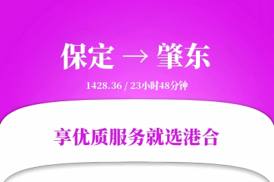 保定到肇东物流专线-保定至肇东货运公司2