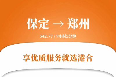 保定到郑州物流专线-保定至郑州货运公司2