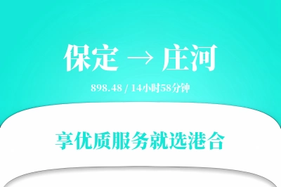 保定到庄河物流专线-保定至庄河货运公司2