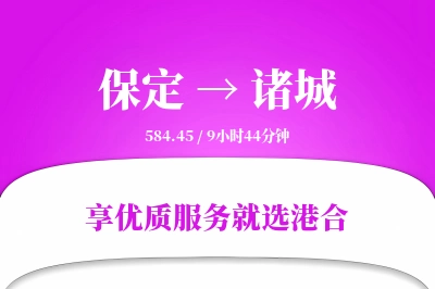 保定到诸城物流专线-保定至诸城货运公司2