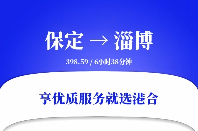 保定到淄博物流专线-保定至淄博货运公司2