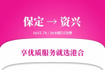 保定到资兴物流专线-保定至资兴货运公司2