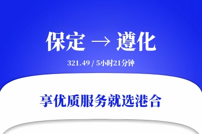 保定到遵化物流专线-保定至遵化货运公司2