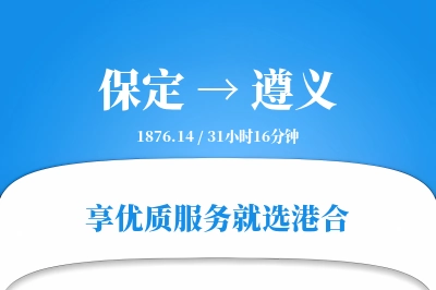 保定到遵义物流专线-保定至遵义货运公司2