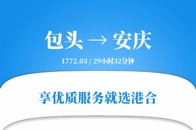 包头到安庆物流专线-包头至安庆货运公司2