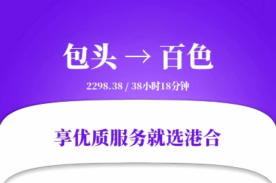 包头航空货运,百色航空货运,百色专线,航空运费,空运价格,国内空运