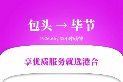 包头航空货运,毕节航空货运,毕节专线,航空运费,空运价格,国内空运