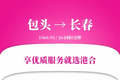 包头航空货运,长春航空货运,长春专线,航空运费,空运价格,国内空运