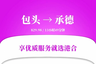 包头航空货运,承德航空货运,承德专线,航空运费,空运价格,国内空运