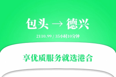 包头到德兴物流专线-包头至德兴货运公司2