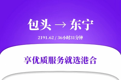 包头到东宁物流专线-包头至东宁货运公司2