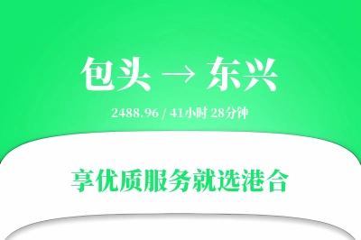 包头到东兴物流专线-包头至东兴货运公司2