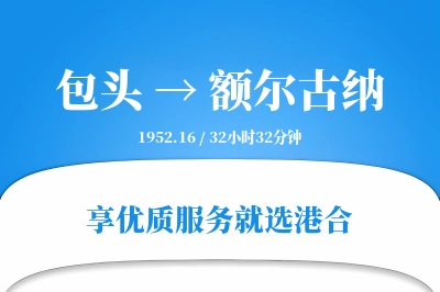 包头到额尔古纳物流专线-包头至额尔古纳货运公司2