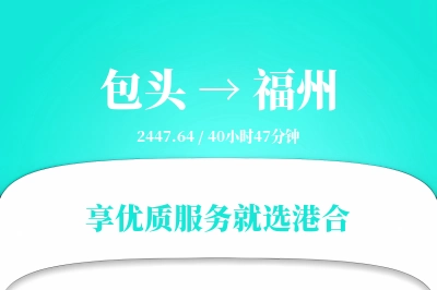 包头到福州物流专线-包头至福州货运公司2