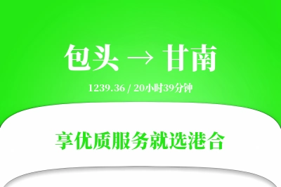 包头到甘南物流专线-包头至甘南货运公司2