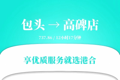 包头到高碑店物流专线-包头至高碑店货运公司2