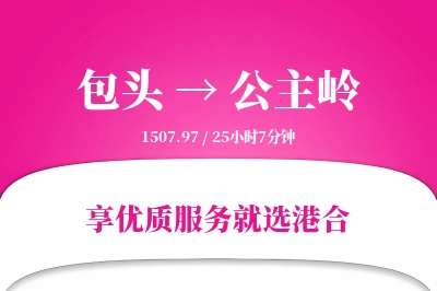 包头到公主岭物流专线-包头至公主岭货运公司2