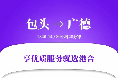 包头到广德物流专线-包头至广德货运公司2