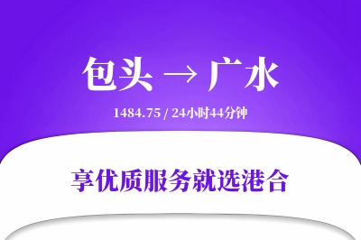 包头到广水物流专线-包头至广水货运公司2