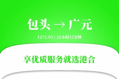 包头航空货运,广元航空货运,广元专线,航空运费,空运价格,国内空运