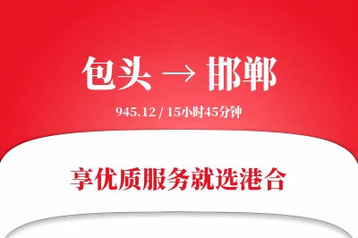 包头航空货运,邯郸航空货运,邯郸专线,航空运费,空运价格,国内空运