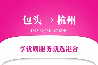 包头航空货运,杭州航空货运,杭州专线,航空运费,空运价格,国内空运