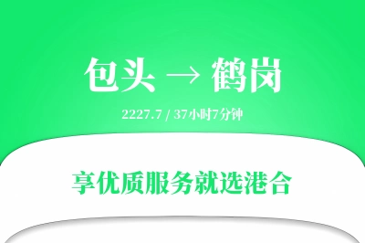 包头到鹤岗物流专线-包头至鹤岗货运公司2