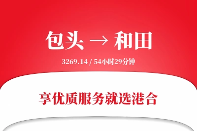 包头航空货运,和田航空货运,和田专线,航空运费,空运价格,国内空运