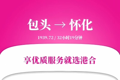 包头航空货运,怀化航空货运,怀化专线,航空运费,空运价格,国内空运