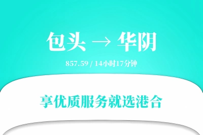 包头到华阴物流专线-包头至华阴货运公司2