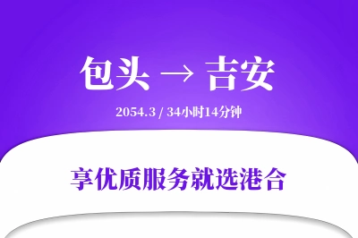 包头航空货运,吉安航空货运,吉安专线,航空运费,空运价格,国内空运