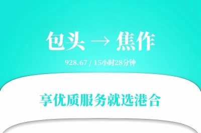 包头到焦作物流专线-包头至焦作货运公司2