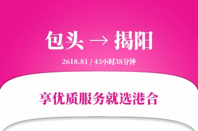 包头航空货运,揭阳航空货运,揭阳专线,航空运费,空运价格,国内空运