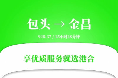 包头航空货运,金昌航空货运,金昌专线,航空运费,空运价格,国内空运