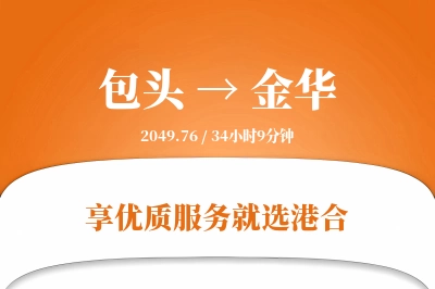 包头航空货运,金华航空货运,金华专线,航空运费,空运价格,国内空运