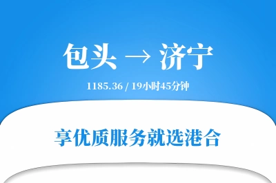 包头航空货运,济宁航空货运,济宁专线,航空运费,空运价格,国内空运